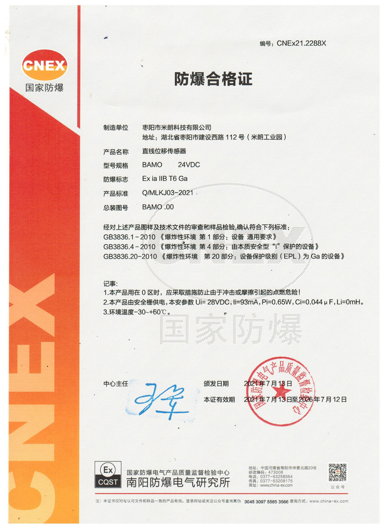 位移传感器（本安型）防爆型证书