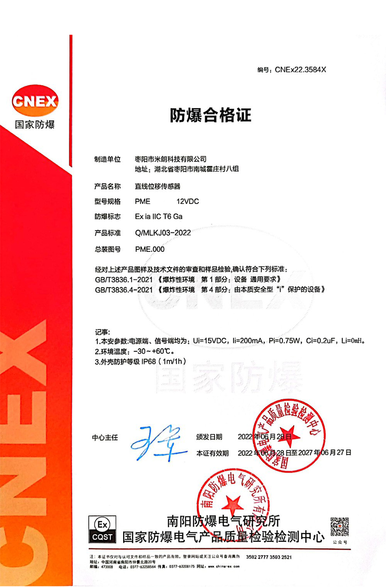 直线位移传感器（本安型）防爆证书