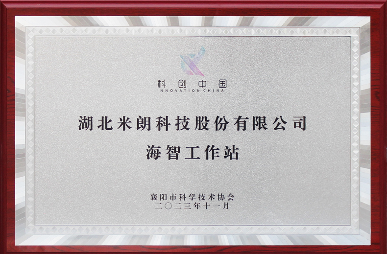 科创中国《海智工作站--湖北米朗科技股份有限公司》